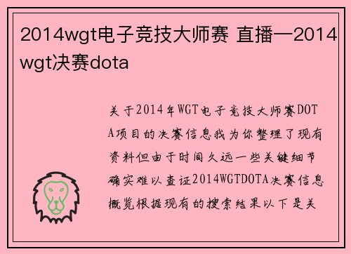 2014wgt电子竞技大师赛 直播—2014wgt决赛dota