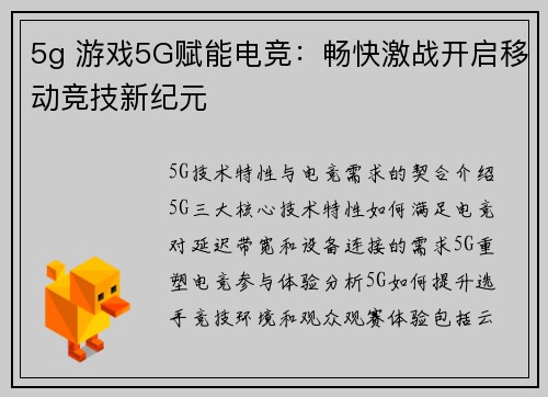 5g 游戏5G赋能电竞：畅快激战开启移动竞技新纪元
