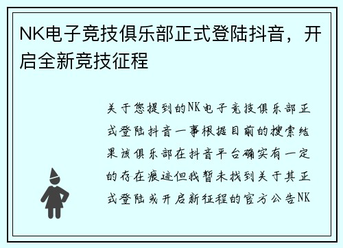 NK电子竞技俱乐部正式登陆抖音，开启全新竞技征程
