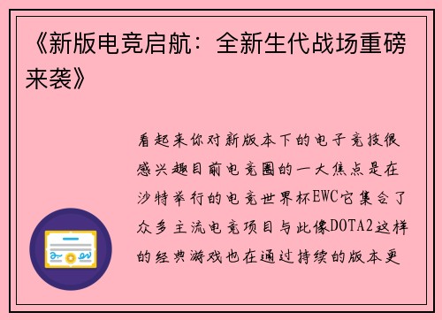 《新版电竞启航：全新生代战场重磅来袭》