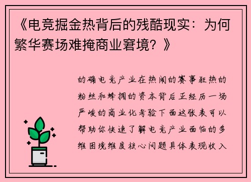 《电竞掘金热背后的残酷现实：为何繁华赛场难掩商业窘境？》