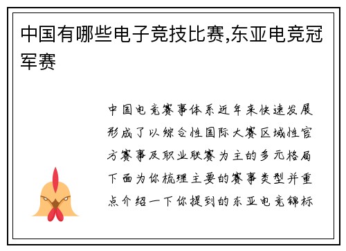 中国有哪些电子竞技比赛,东亚电竞冠军赛