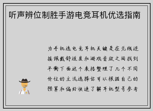 听声辨位制胜手游电竞耳机优选指南
