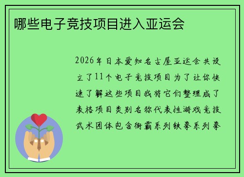 哪些电子竞技项目进入亚运会