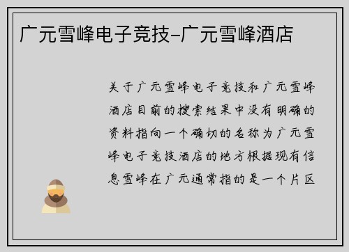 广元雪峰电子竞技-广元雪峰酒店